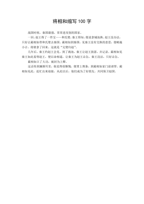 将相和缩写100字