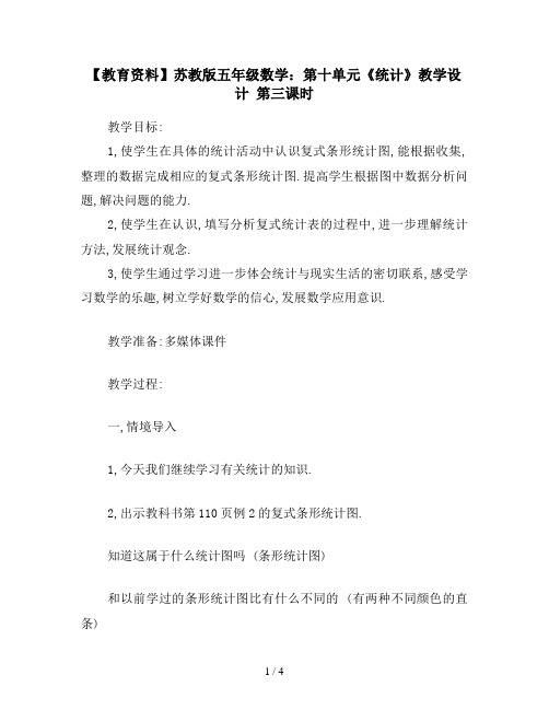 【教育资料】苏教版五年级数学：第十单元《统计》教学设计 第三课时