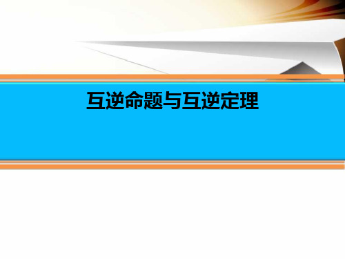 互逆命题与互逆定理