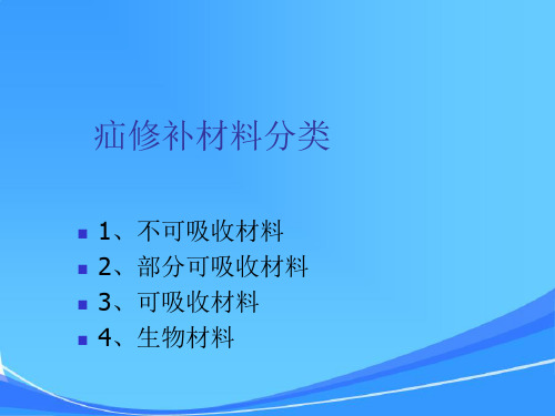 生物补片腹股沟疝手术中临床应用,