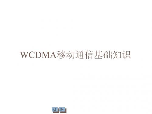 -移动技术-WCDMA