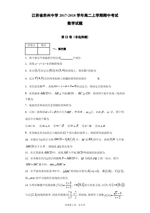 江苏省苏州中学2017-2018学年高二上学期期中数学试题(带答案解析)