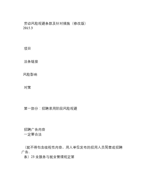 公司劳动风险规避条款及针对措施(完善版)