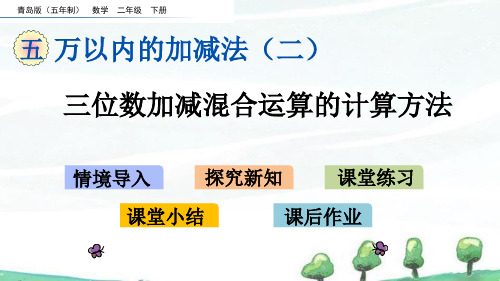 青岛版(五年制)数学二年级下册《第五单元 5.6 三位数加减混合运算的计算方法》教学课件