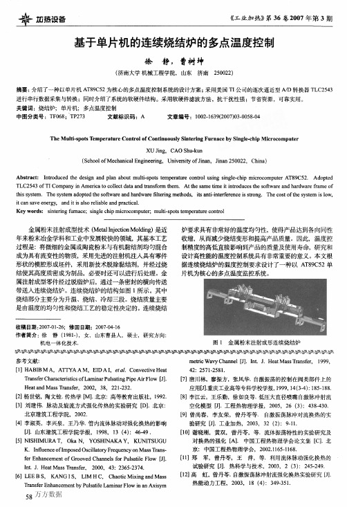 基于单片机的连续烧结炉的多点温度控制