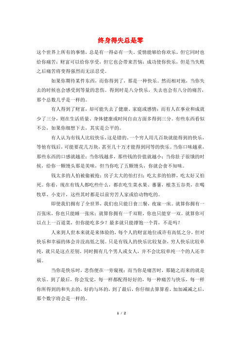 终身得失总是零