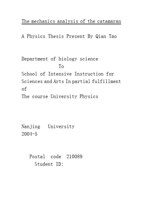 双体船原理之力学分析