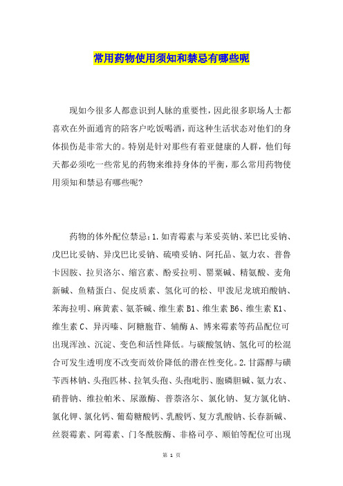 常用药物使用须知和禁忌有哪些呢