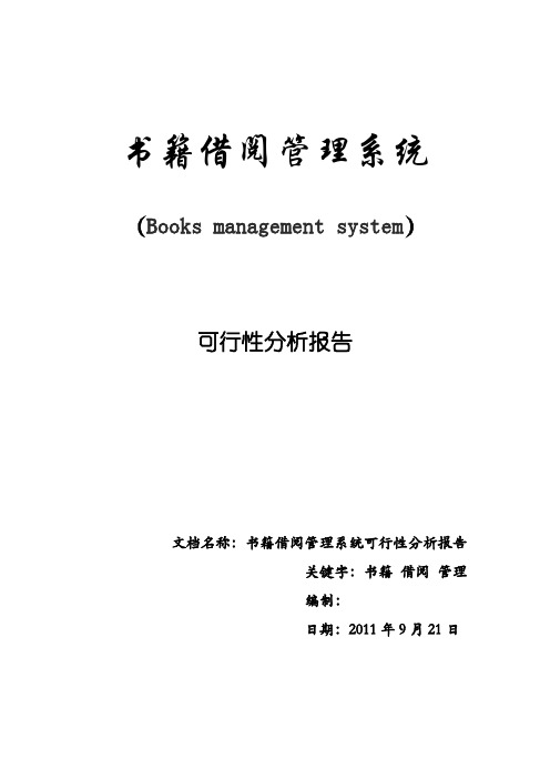 4 书籍借阅管理系统可行性分析报告