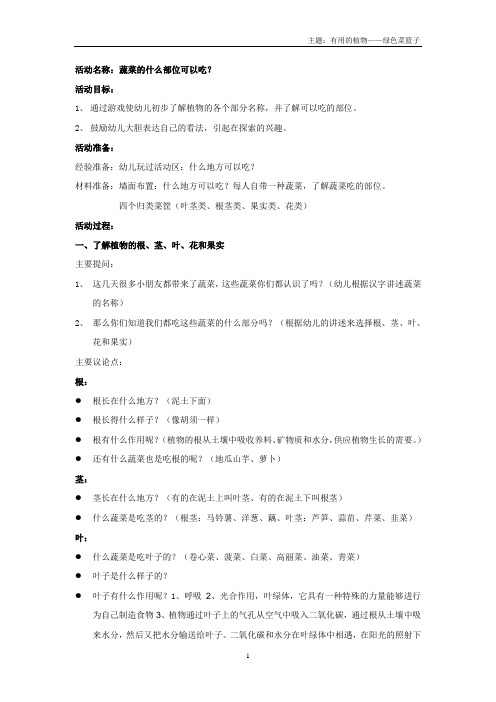 幼儿园大班主题《有用的植物》教案：活动：蔬菜的什么部位可以吃