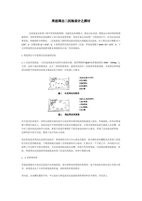 周进周出二沉池设计之探讨