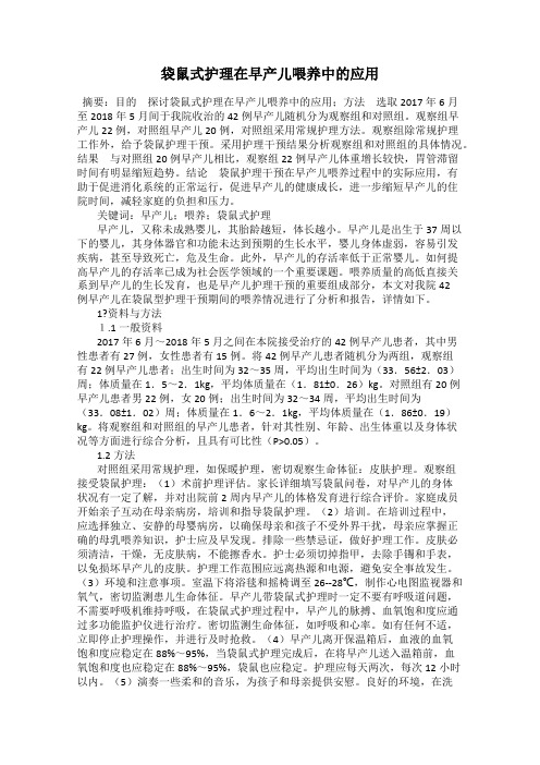 袋鼠式护理在早产儿喂养中的应用