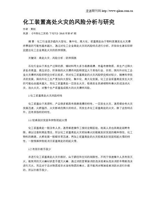 化工装置高处火灾的风险分析与研究