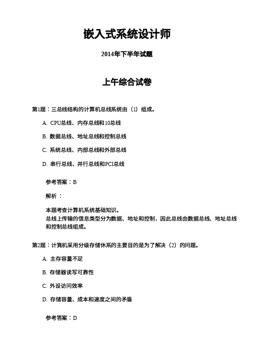 2014年下半年3嵌入式系统设计师