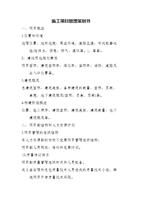 施工项目管理策划书