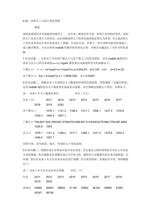 深圳人口与医疗需求预测 一个思路