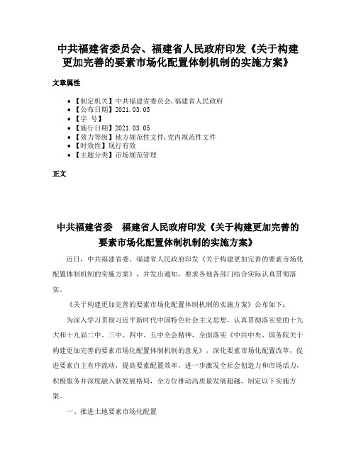 中共福建省委员会、福建省人民政府印发《关于构建更加完善的要素市场化配置体制机制的实施方案》