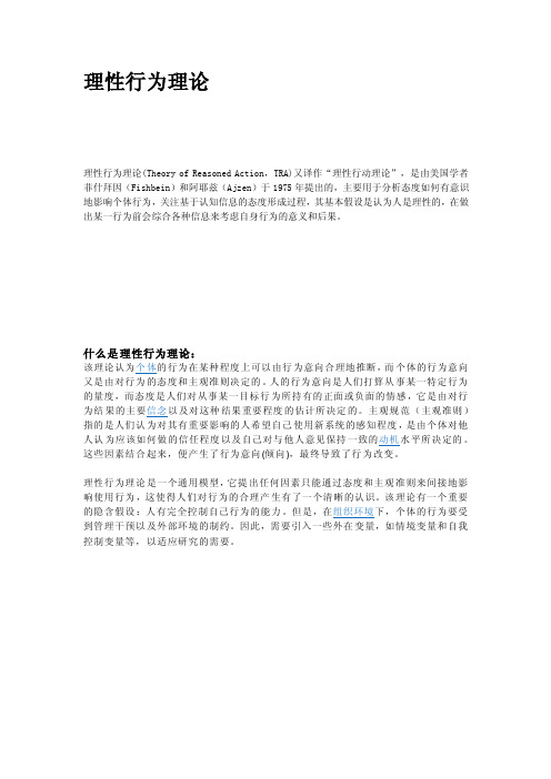 理性行为理论和计划行为理论