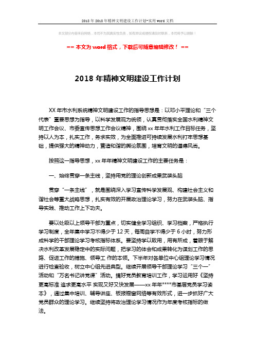 2018年2018年精神文明建设工作计划-实用word文档 (4页)