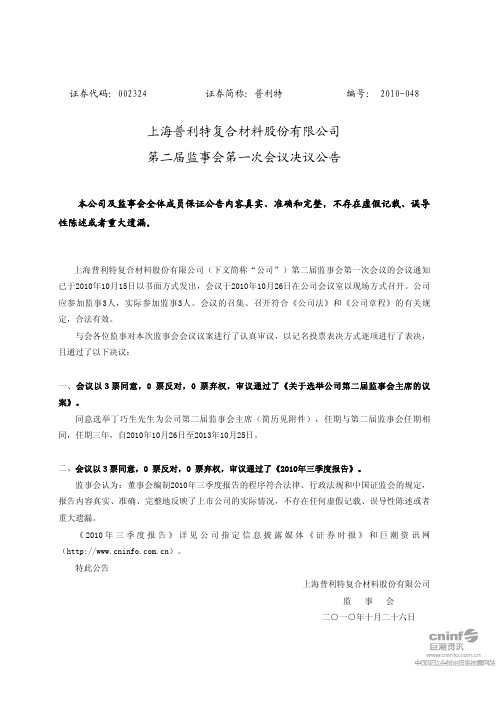 普利特：第二届监事会第一次会议决议公告 2010-10-27