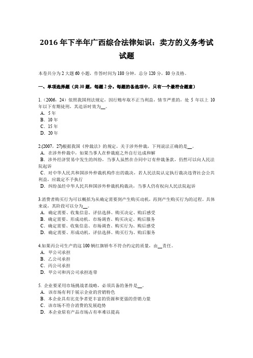 2016年下半年广西综合法律知识：卖方的义务考试试题
