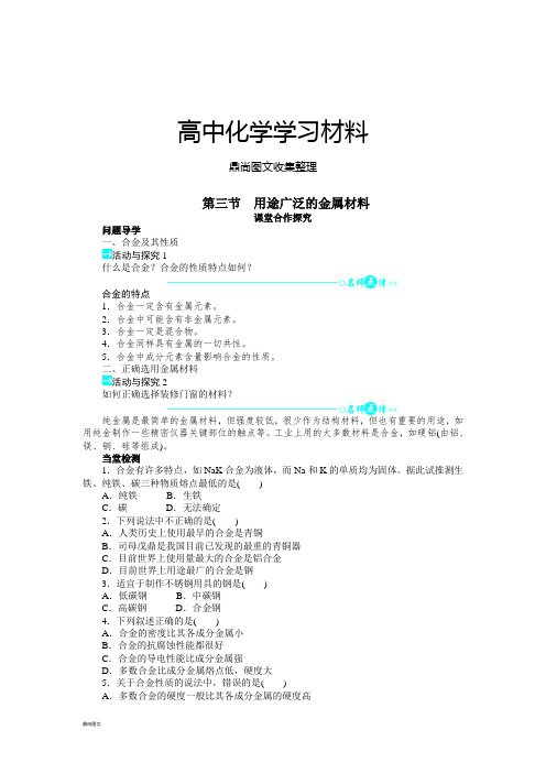 人教版高中化学必修一第三章第三节用途广泛的金属材料.docx