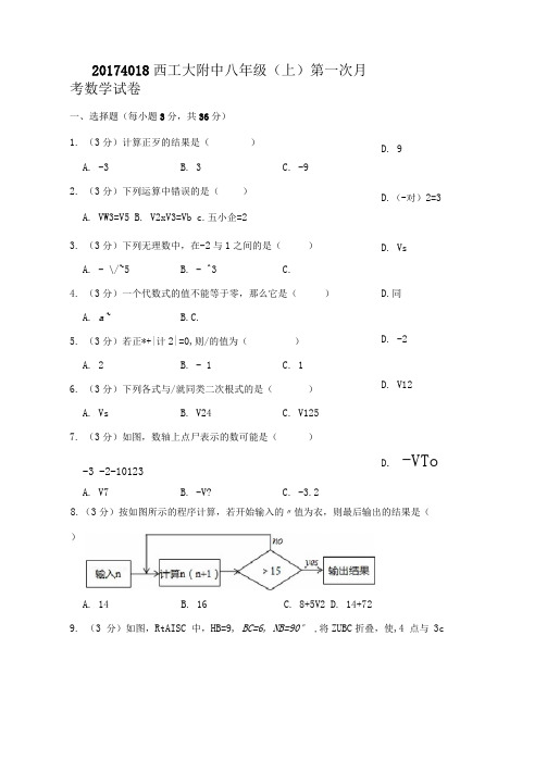 2017--2018西工大附中数学月考卷1