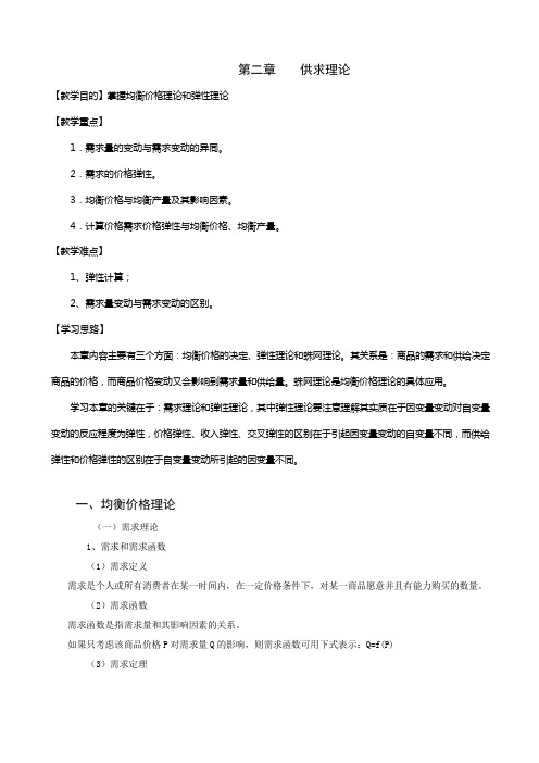 西方经济学 第二章    供求理论