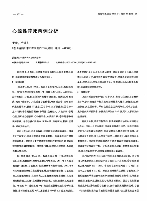 心源性猝死两例分析
