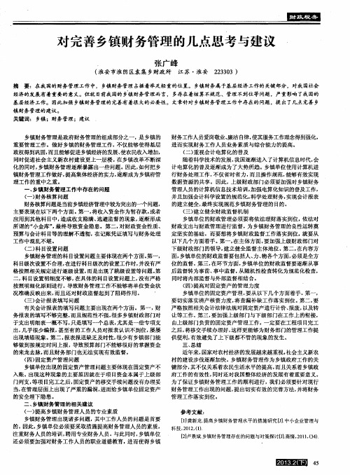 对完善乡镇财务管理的几点思考与建议