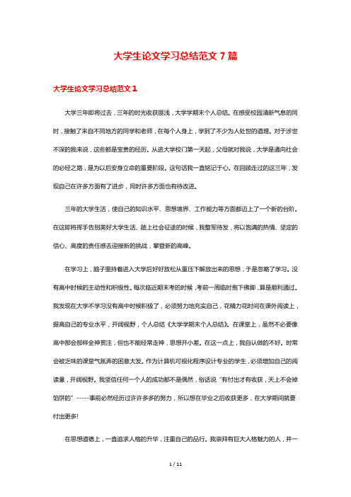 大学生论文学习总结范文7篇