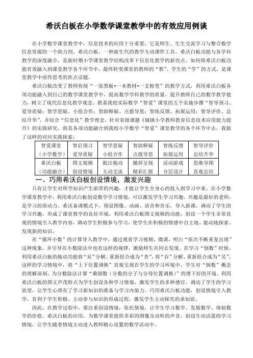 希沃白板在小学数学课堂教学中的有效应用例谈