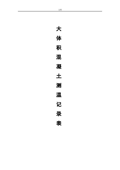 大体积混凝土测温记录簿表