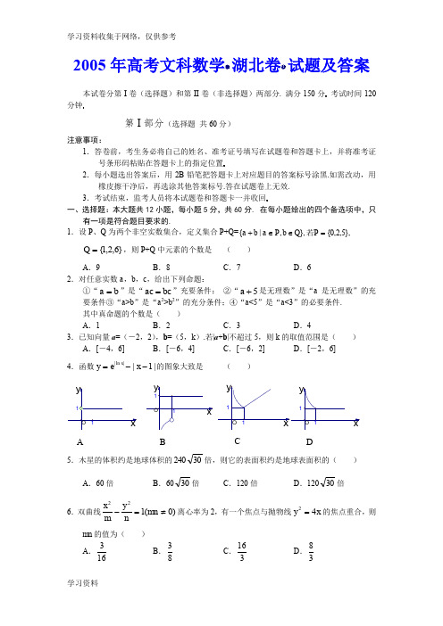 历年高考数学真题-2005年高考文科数学(湖北卷)试题及答案