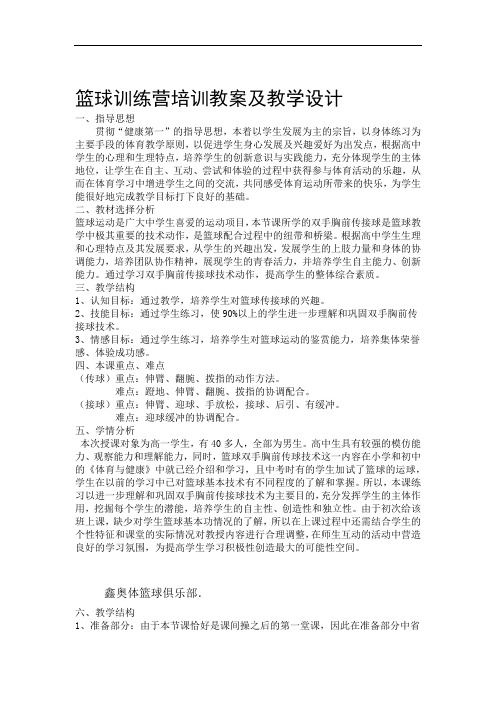 篮球训练营培训教案及教学设计