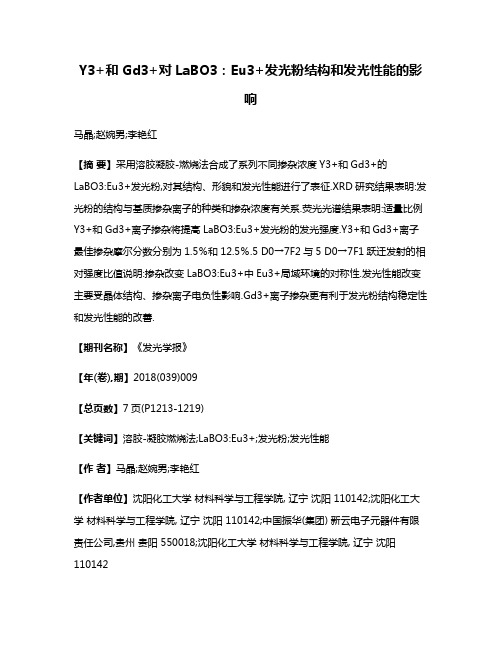 Y3+和Gd3+对LaBO3:Eu3+发光粉结构和发光性能的影响