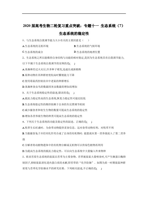 高考生物二轮复习重点突破：专题十一 生态系统生态系统的稳定性 含答案