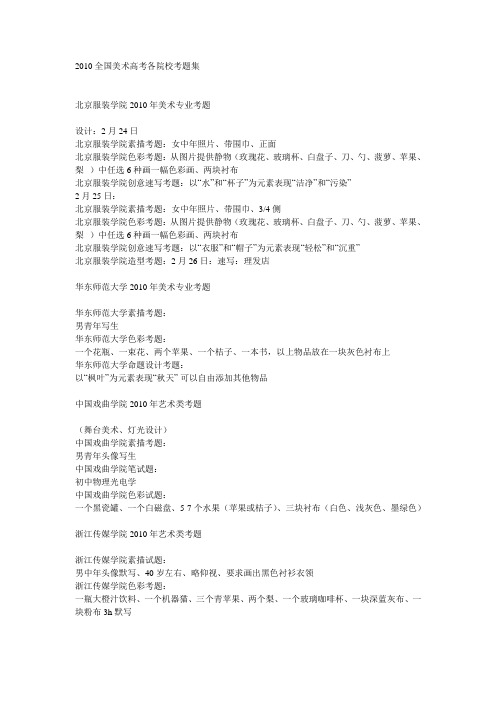 2010全国美术高考各院校考题集