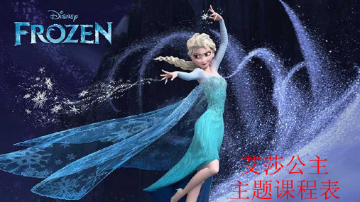 艾莎公主主题课程表(可编辑、可打印)