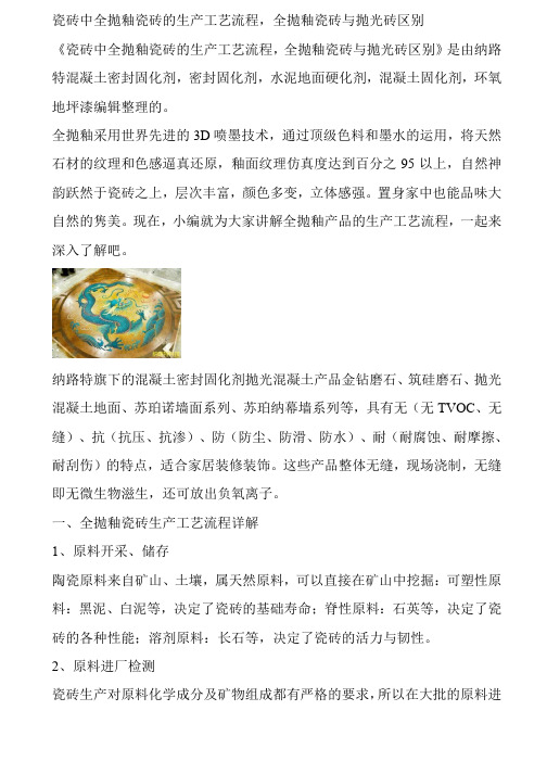 瓷砖中全抛釉瓷砖的生产工艺流程,全抛釉瓷砖与抛光砖区别