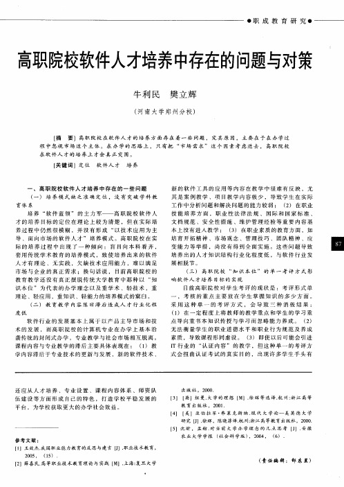 高职院校软件人才培养中存在的问题与对策
