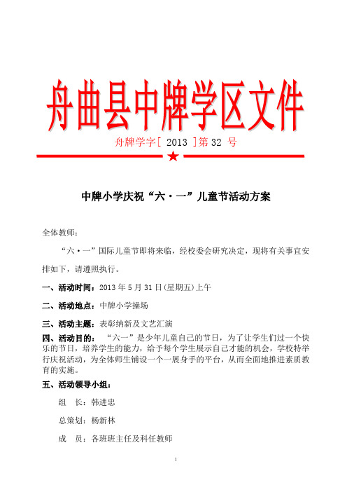 2013六一儿童节活动方案[1]