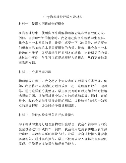 中考物理辅导经验交流材料
