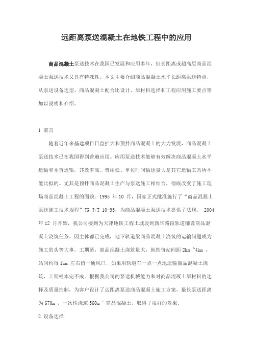 远距离泵送混凝土在地铁工程中的应用