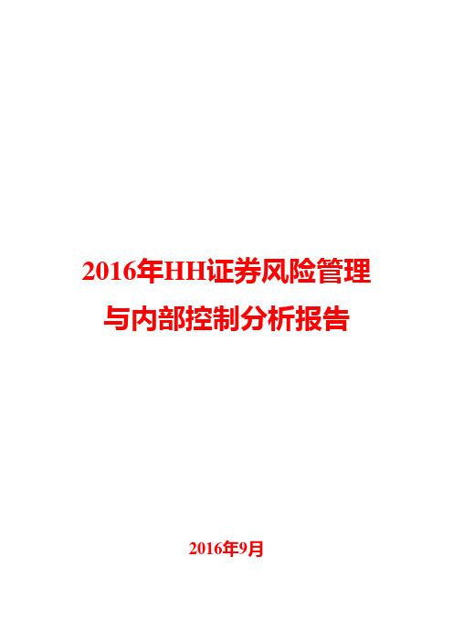2016年HH证券风险管理与内部控制分析报告