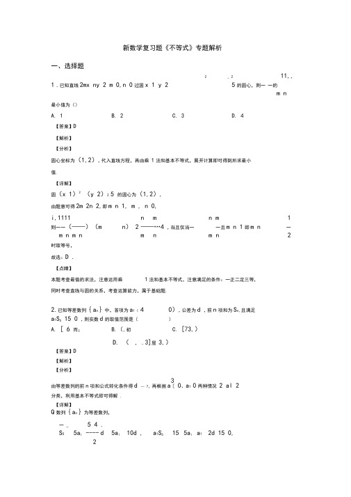 高考数学压轴专题(易错题)备战高考《不等式》难题汇编及答案
