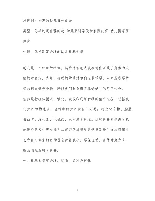 怎样制定合理的幼儿营养食谱