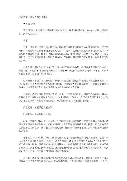 绿色遂宁(电视专题片脚本)