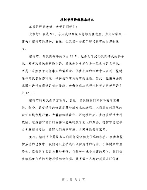 植树节演讲稿标准样本（3篇）