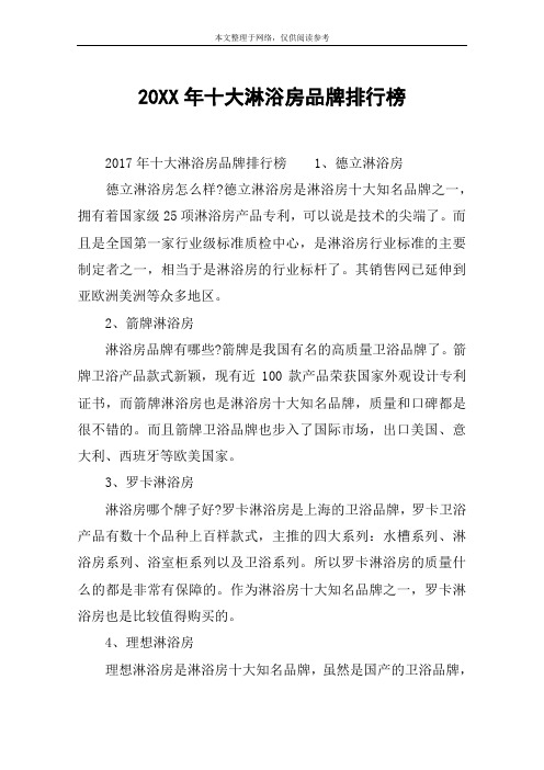 20XX年十大淋浴房品牌排行榜